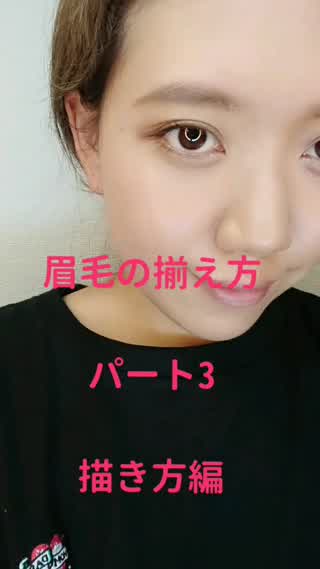 【アイブロウ】眉毛の揃え方パート3！〜描き方編〜