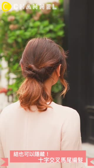 結也可以隱藏！十字交叉馬尾編髮