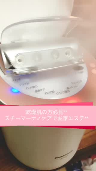 コスメ口コミランキング1位のスチーマーナノケアで乾燥知らずのお肌に**