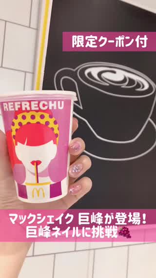 【PR】【限定クーポン】マックシェイクに巨峰が登場！巨峰ネイルに挑戦🍇