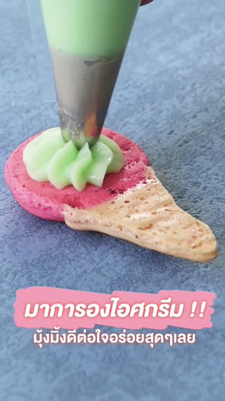 มาการองไอศกรีม  มุ้งมิ้งดีต่อใจ อร่อยสุด