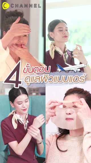 4 ขั้นตอนดูแลผิวแบบแอร์