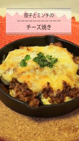 茄子とミンチのチーズ焼き