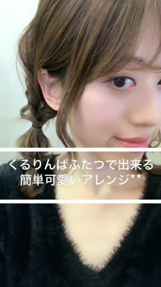 くるりんぱふたつでとっても可愛いデートアレンジ**