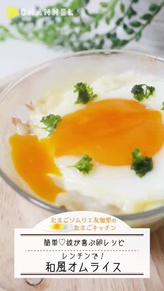 彼が喜ぶ卵レシピ！簡単和風オムライス