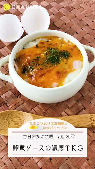 簡単！卵黄の濃厚ソースTKG