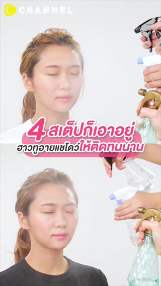 ฮาวทูอายแชโดว์ให้ติดทนนาน 