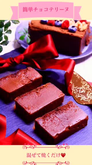 バレンタインにピッタリ  混ぜるだけ簡単濃厚チョコテリーヌ