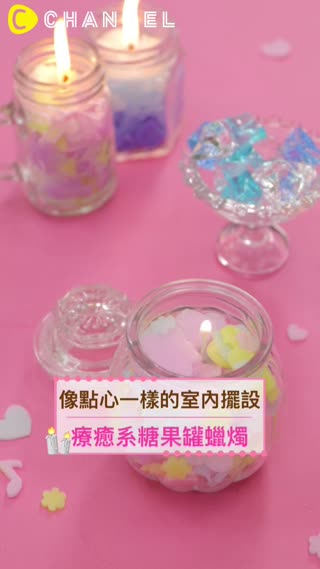 像點心一樣的室內擺設♡療癒系糖果罐蠟燭♪
