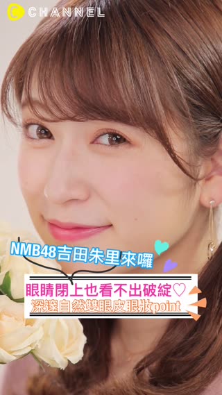 眼睛閉上也看不出破綻♡深邃自然雙眼皮眼妝point