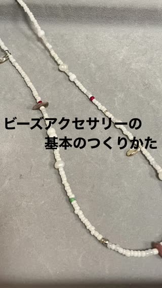 ビーズでネックレスの作り方