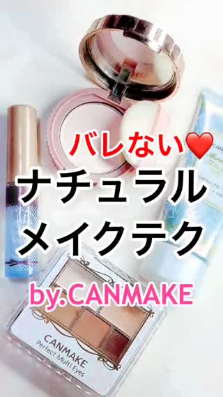 学校に♡"バレない"ナチュラルメイク♡all CANMAKE
