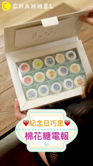 紀念日巧思♡棉花糖電報