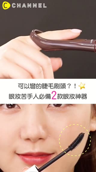 可以彎的睫毛刷頭？！眼妝苦手人必備２款眼妝神器♡