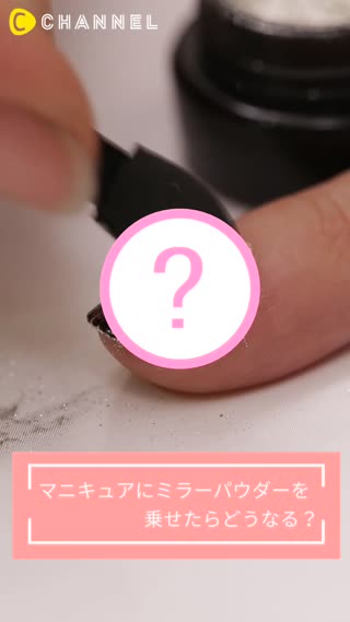 マニキュアにミラーパウダーをのせたらどうなる？