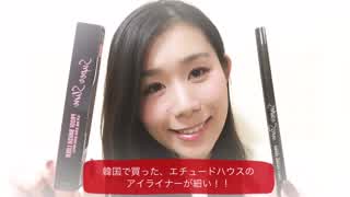 エチュードハウスと無印良品のアイライナーを比較してみた！