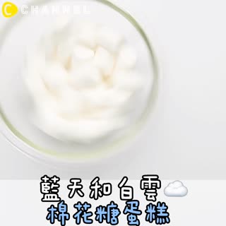 藍天和白雲☁棉花糖蛋糕