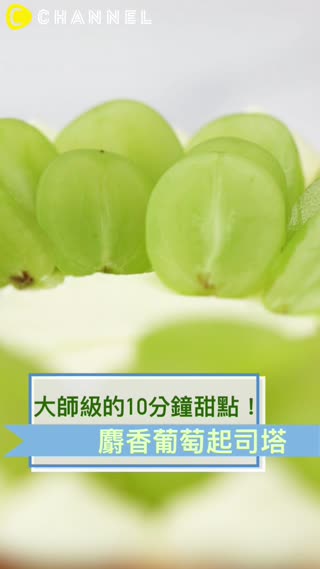 大師級的10分鐘甜點！麝香葡萄起司塔