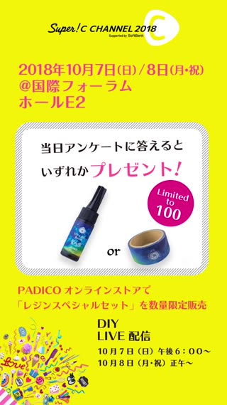 【Super! C CHANNEL 2018】アンケートを答えた方にプレゼント！