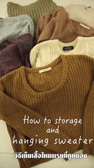 วิธีเก็บเสื้อไหมพรมที่ถูกต้อง