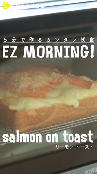5分で作るカンタン朝食！サーモン トースト