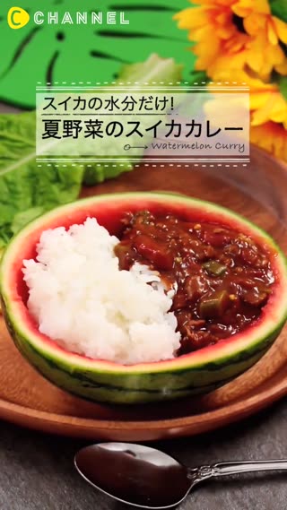 ข้าวแกงกะหรี่เนื้อเสิร์ฟในลูกแตงโม