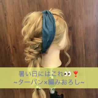 ターバン×編みおろし