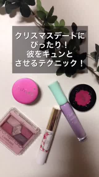 クリスマスデートにぴったり！彼をキュンとさせちゃおう！