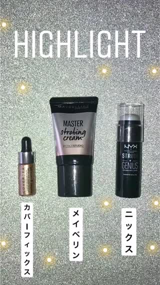 【ハイライトマニア】私のオススメ！ラメ感の強いハイライター3選