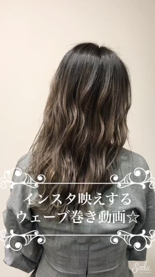 お洒落女子必見☆インスタ映えするウェーブ巻き動画☆
