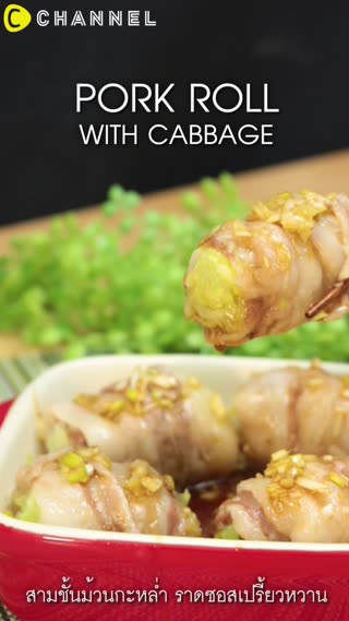 สามชั้นม้วนกะหล่ำ ราดซอสเปรี้ยวหวาน 