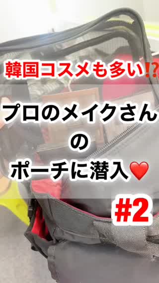 プロのメイクさんの撮影時のポーチに潜入♡
