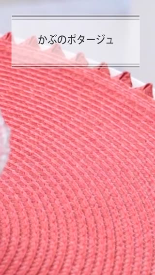 かぶのポタージュ