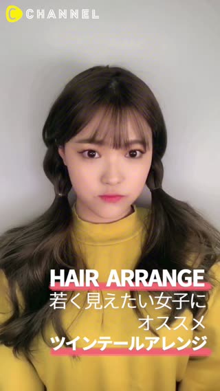 若く見えたい女子にオススメ ツインテールアレンジ
