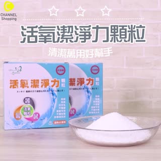 活氧潔淨力顆粒(350公克/盒)