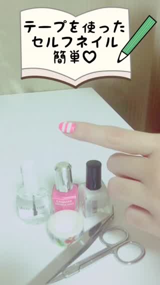 テープで簡単にできるセルフネイル！