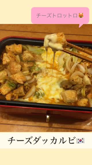 トロットロチーズのチーズダッカルビ