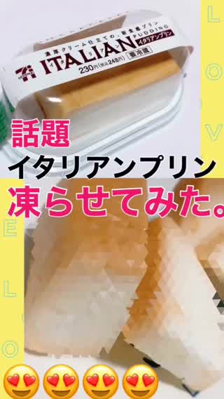 話題イタリアンプリン、凍らせてみた結果！
