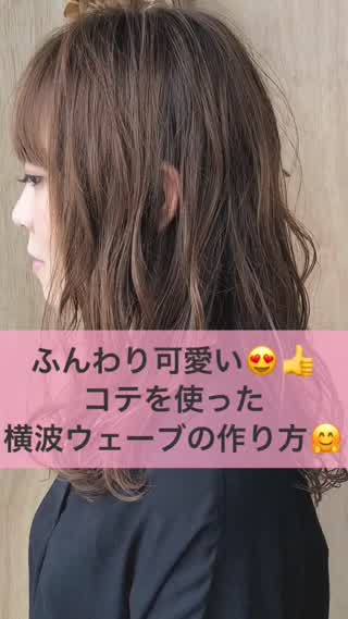 コテを使ったふんわり横波ウェーブのやり方 C Channel