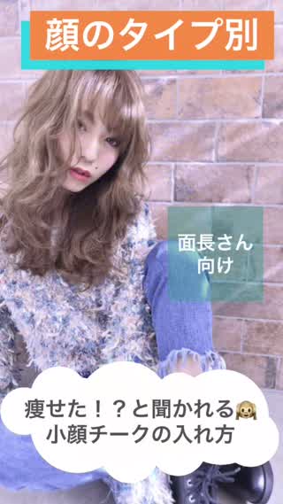 【痩せた？と聞かれる小顔チークの入れ方！！】顔のタイプ別〜面長さん向け〜