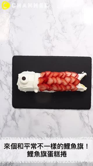 來個和平常不一樣的鯉魚旗！鯉魚旗蛋糕捲