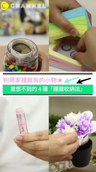 利用家裡就有的小物★意想不到的４種「隱藏收納法」