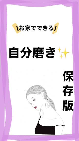 お家でできる自分磨き