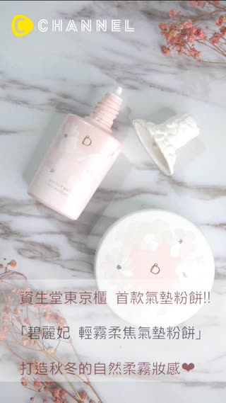 (AD) 秋冬溫感底妝 打造自然柔霧妝!