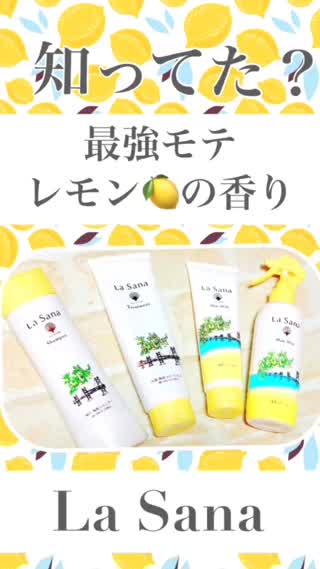 【モテ臭。】知ってた！？瀬戸内レモンの香り♡La Sana