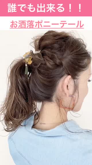誰でもできる！お洒落に見えるポニーテールの作り方！