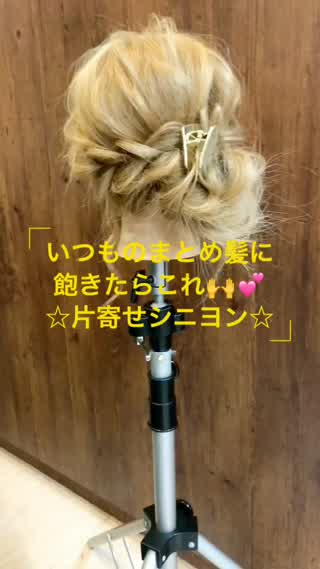 いつものまとめ髪に飽きたらこれ！片寄せシニヨン♪