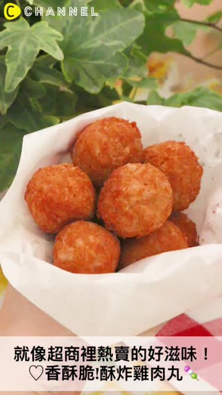 就像超商裡熱賣的好滋味！香酥脆！酥炸雞肉丸