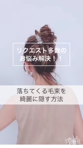 リクエスト多数！落ちてくる毛束の上手な隠し方！