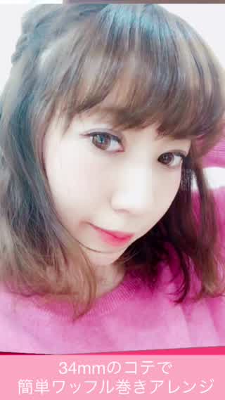 コテを使っておしゃれなワッフル巻きアレンジ